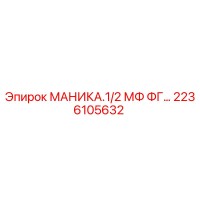 2236105632 МАНИКА.1/2 МФ ФГ… Epiroc