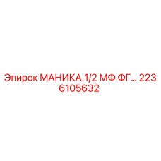 2236105632 МАНИКА.1/2 МФ ФГ… Epiroc