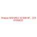 2236105632 МАНИКА.1/2 МФ ФГ… Epiroc