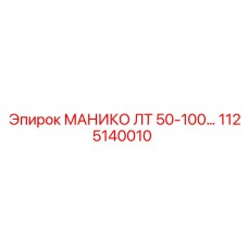 1125140010 МАНИКО ЛТ 50-100… Epiroc