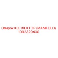 1092329400 КОЛЛЕКТОР (MANIFOLD) Epiroc