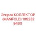 1092329400 КОЛЛЕКТОР (MANIFOLD) Epiroc