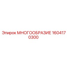 1604170300 МНОГООБРАЗИЕ Epiroc