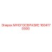 1604170300 МНОГООБРАЗИЕ Epiroc