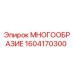 1604170300 МНОГООБРАЗИЕ Epiroc