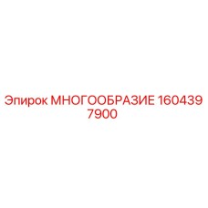 1604397900 МНОГООБРАЗИЕ Epiroc