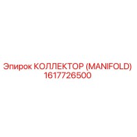1617726500 КОЛЛЕКТОР (MANIFOLD) Epiroc