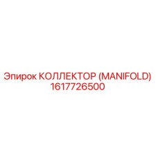 1617726500 КОЛЛЕКТОР (MANIFOLD) Epiroc