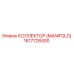 1617726500 КОЛЛЕКТОР (MANIFOLD) Epiroc