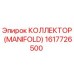 1617726500 КОЛЛЕКТОР (MANIFOLD) Epiroc