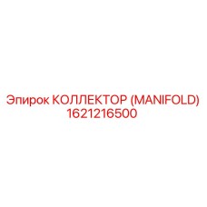 1621216500 КОЛЛЕКТОР (MANIFOLD) Epiroc