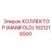 1621216500 КОЛЛЕКТОР (MANIFOLD) Epiroc