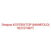 1621274611 КОЛЛЕКТОР (MANIFOLD) Epiroc