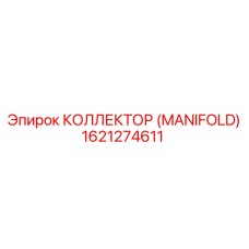 1621274611 КОЛЛЕКТОР (MANIFOLD) Epiroc