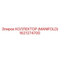1621274700 КОЛЛЕКТОР (MANIFOLD) Epiroc