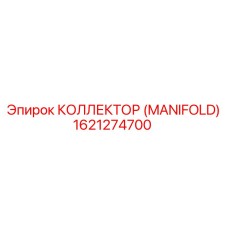 1621274700 КОЛЛЕКТОР (MANIFOLD) Epiroc