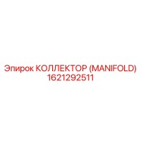 1621292511 КОЛЛЕКТОР (MANIFOLD) Epiroc