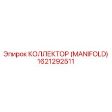 1621292511 КОЛЛЕКТОР (MANIFOLD) Epiroc