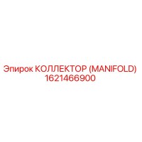 1621466900 КОЛЛЕКТОР (MANIFOLD) Epiroc