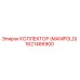 1621466900 КОЛЛЕКТОР (MANIFOLD) Epiroc