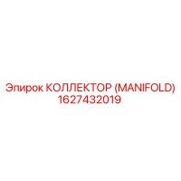 1627432019 КОЛЛЕКТОР (MANIFOLD) Epiroc