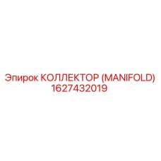 1627432019 КОЛЛЕКТОР (MANIFOLD) Epiroc