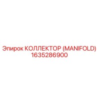 1635286900 КОЛЛЕКТОР (MANIFOLD) Epiroc