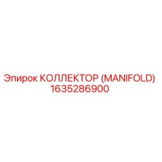 1635286900 КОЛЛЕКТОР (MANIFOLD) Epiroc