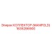 1635286900 КОЛЛЕКТОР (MANIFOLD) Epiroc