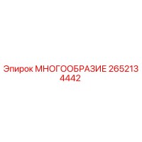 2652134442 МНОГООБРАЗИЕ Epiroc