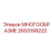 2653198222 МНОГООБРАЗИЕ Epiroc