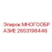 2653198446 МНОГООБРАЗИЕ Epiroc