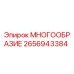 2656943384 МНОГООБРАЗИЕ Epiroc