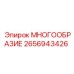 2656943426 МНОГООБРАЗИЕ Epiroc