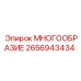 2656943434 МНОГООБРАЗИЕ Epiroc