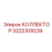 3222309239 КОЛЛЕКТОР Epiroc