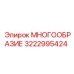 3222995424 МНОГООБРАЗИЕ Epiroc