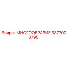 3377000795 МНОГООБРАЗИЕ Epiroc