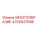 4700937695 МНОГООБРАЗИЕ Epiroc