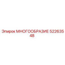 52263548 МНОГООБРАЗИЕ Epiroc