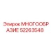 52263548 МНОГООБРАЗИЕ Epiroc