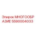 5590004033 МНОГООБРАЗИЕ Epiroc