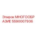 5590007936 МНОГООБРАЗИЕ Epiroc