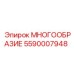 5590007948 МНОГООБРАЗИЕ Epiroc