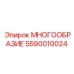5590010024 МНОГООБРАЗИЕ Epiroc