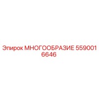 5590016646 МНОГООБРАЗИЕ Epiroc