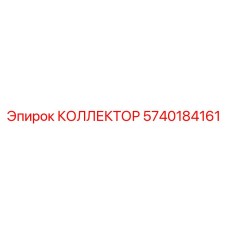 5740184161 КОЛЛЕКТОР Epiroc
