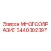 8440302397 МНОГООБРАЗИЕ Epiroc