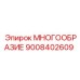 9008402609 МНОГООБРАЗИЕ Epiroc