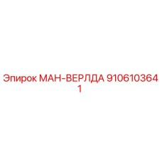 Деталь МАН-ВЕРЛДА 9106103641 для буровых станков Epiroc